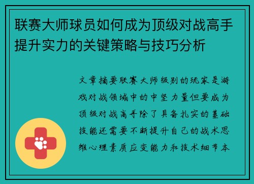 联赛大师球员如何成为顶级对战高手提升实力的关键策略与技巧分析