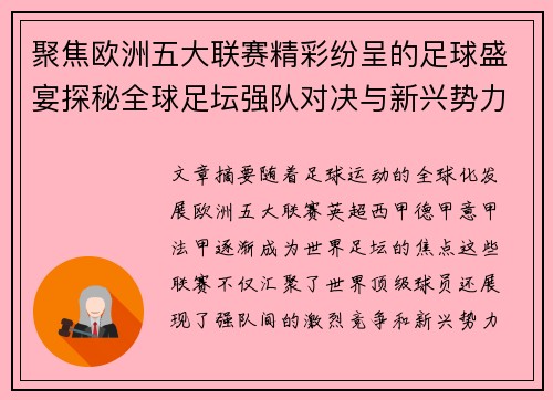 聚焦欧洲五大联赛精彩纷呈的足球盛宴探秘全球足坛强队对决与新兴势力崛起