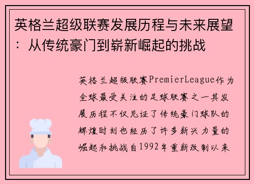 英格兰超级联赛发展历程与未来展望：从传统豪门到崭新崛起的挑战