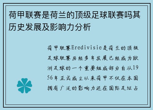荷甲联赛是荷兰的顶级足球联赛吗其历史发展及影响力分析