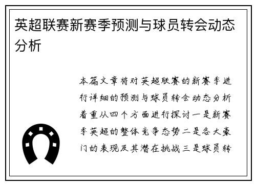 英超联赛新赛季预测与球员转会动态分析