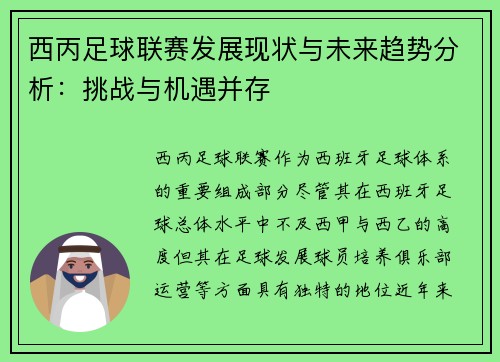 西丙足球联赛发展现状与未来趋势分析：挑战与机遇并存
