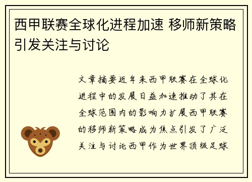 西甲联赛全球化进程加速 移师新策略引发关注与讨论
