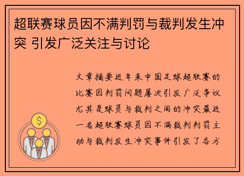 超联赛球员因不满判罚与裁判发生冲突 引发广泛关注与讨论