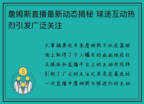 詹姆斯直播最新动态揭秘 球迷互动热烈引发广泛关注