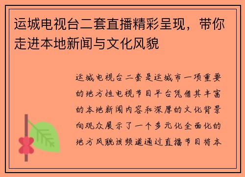 运城电视台二套直播精彩呈现，带你走进本地新闻与文化风貌