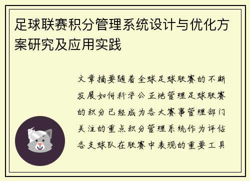 足球联赛积分管理系统设计与优化方案研究及应用实践