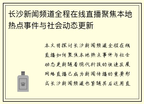 长沙新闻频道全程在线直播聚焦本地热点事件与社会动态更新