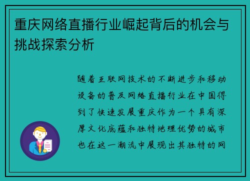 重庆网络直播行业崛起背后的机会与挑战探索分析