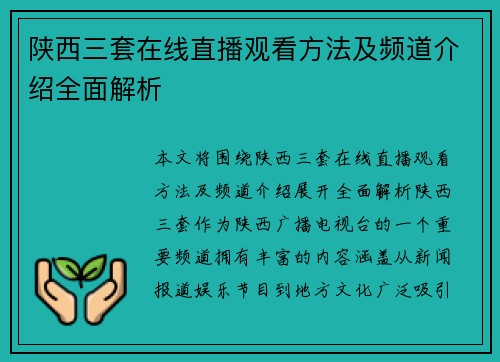 陕西三套在线直播观看方法及频道介绍全面解析