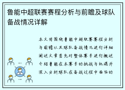 鲁能中超联赛赛程分析与前瞻及球队备战情况详解