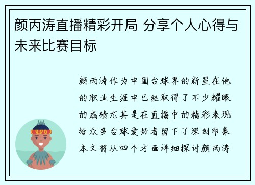 颜丙涛直播精彩开局 分享个人心得与未来比赛目标