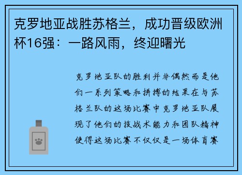 克罗地亚战胜苏格兰，成功晋级欧洲杯16强：一路风雨，终迎曙光