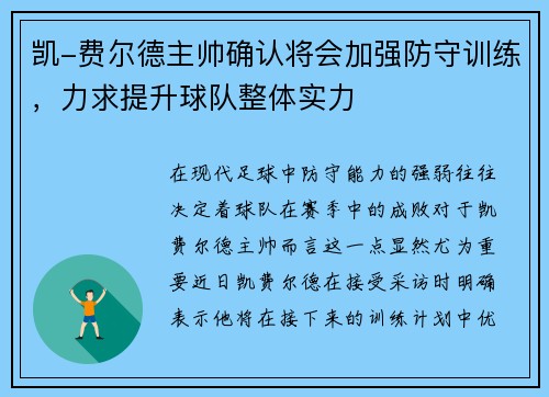凯-费尔德主帅确认将会加强防守训练，力求提升球队整体实力