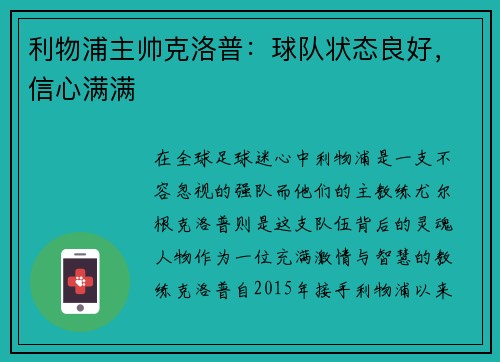 利物浦主帅克洛普：球队状态良好，信心满满