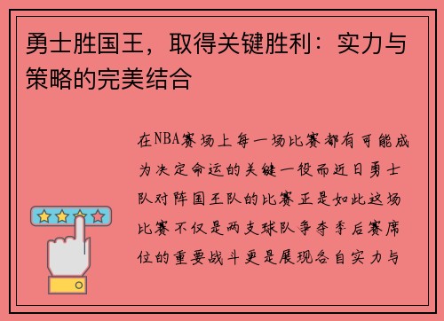 勇士胜国王，取得关键胜利：实力与策略的完美结合