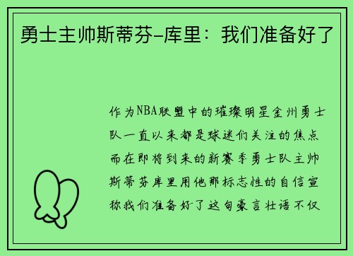 勇士主帅斯蒂芬-库里：我们准备好了