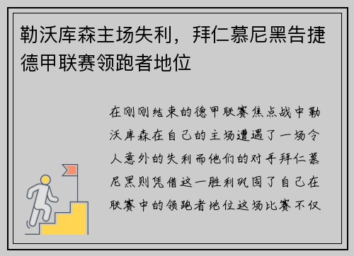勒沃库森主场失利，拜仁慕尼黑告捷德甲联赛领跑者地位