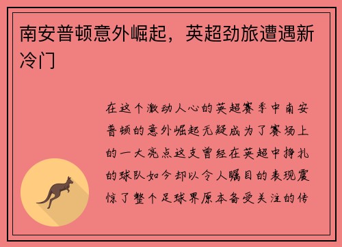 南安普顿意外崛起，英超劲旅遭遇新冷门