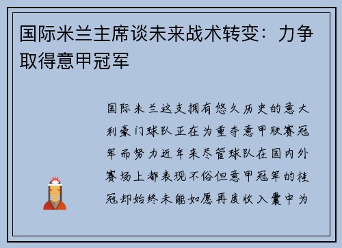 国际米兰主席谈未来战术转变：力争取得意甲冠军