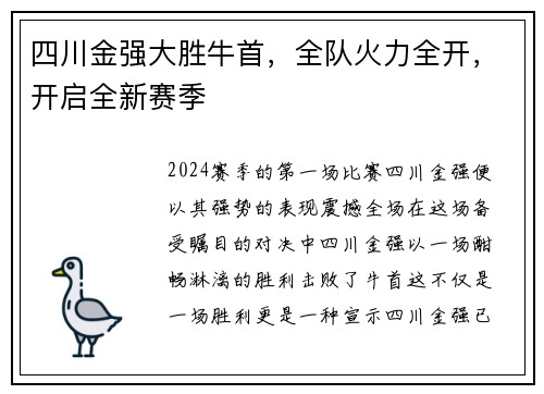 四川金强大胜牛首，全队火力全开，开启全新赛季