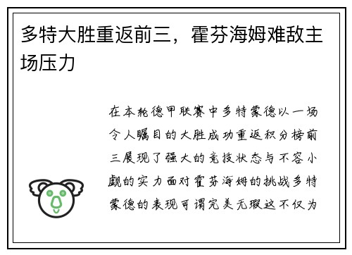多特大胜重返前三，霍芬海姆难敌主场压力