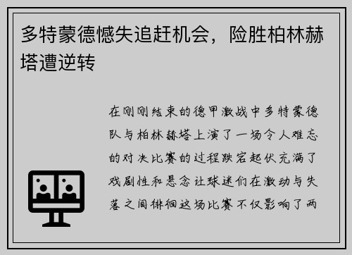 多特蒙德憾失追赶机会，险胜柏林赫塔遭逆转