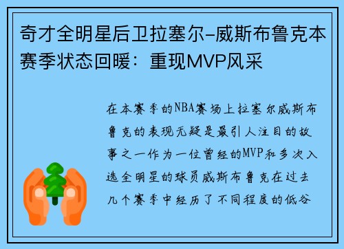 奇才全明星后卫拉塞尔-威斯布鲁克本赛季状态回暖：重现MVP风采