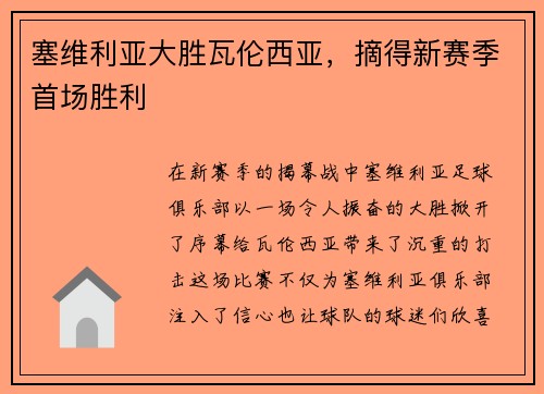 塞维利亚大胜瓦伦西亚，摘得新赛季首场胜利