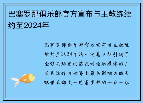 巴塞罗那俱乐部官方宣布与主教练续约至2024年