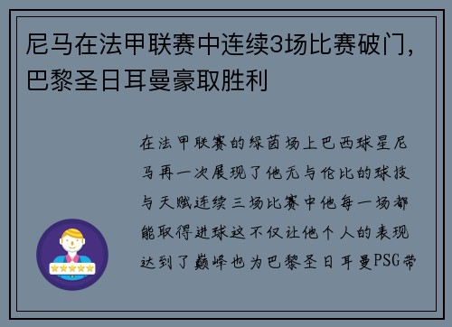 尼马在法甲联赛中连续3场比赛破门，巴黎圣日耳曼豪取胜利