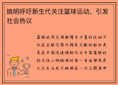 姚明呼吁新生代关注篮球运动，引发社会热议