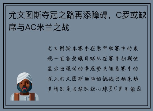 尤文图斯夺冠之路再添障碍，C罗或缺席与AC米兰之战