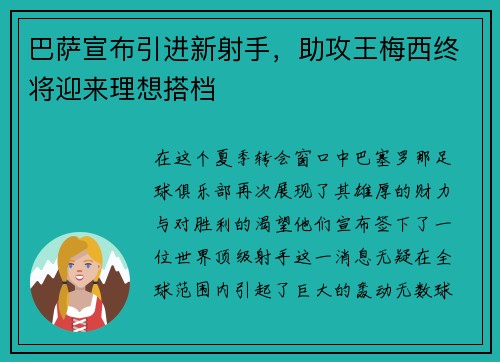 巴萨宣布引进新射手，助攻王梅西终将迎来理想搭档