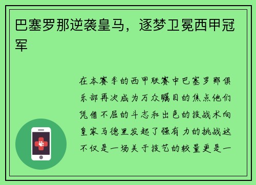 巴塞罗那逆袭皇马，逐梦卫冕西甲冠军