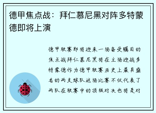 德甲焦点战：拜仁慕尼黑对阵多特蒙德即将上演
