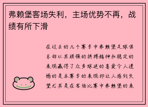 弗赖堡客场失利，主场优势不再，战绩有所下滑