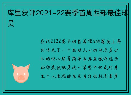 库里获评2021-22赛季首周西部最佳球员