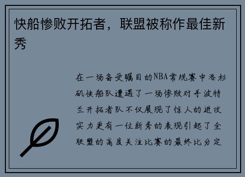 快船惨败开拓者，联盟被称作最佳新秀