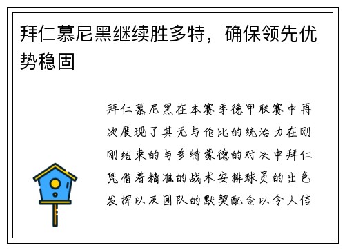 拜仁慕尼黑继续胜多特，确保领先优势稳固