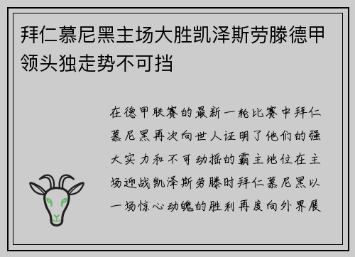 拜仁慕尼黑主场大胜凯泽斯劳滕德甲领头独走势不可挡