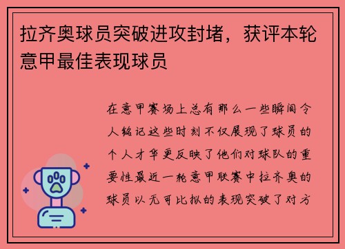 拉齐奥球员突破进攻封堵，获评本轮意甲最佳表现球员