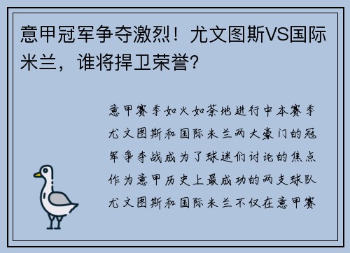 意甲冠军争夺激烈！尤文图斯VS国际米兰，谁将捍卫荣誉？