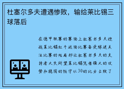 杜塞尔多夫遭遇惨败，输给莱比锡三球落后