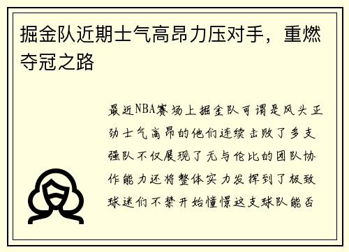 掘金队近期士气高昂力压对手，重燃夺冠之路