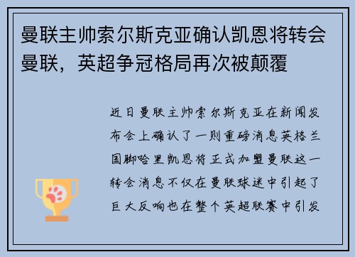 曼联主帅索尔斯克亚确认凯恩将转会曼联，英超争冠格局再次被颠覆