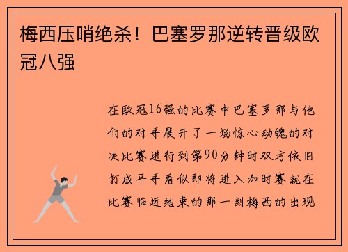 梅西压哨绝杀！巴塞罗那逆转晋级欧冠八强