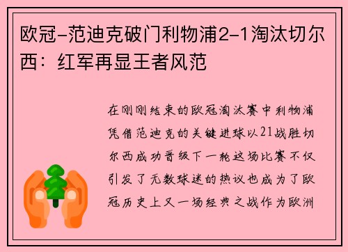 欧冠-范迪克破门利物浦2-1淘汰切尔西：红军再显王者风范