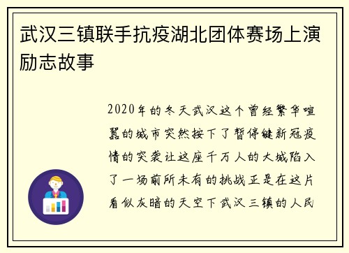 武汉三镇联手抗疫湖北团体赛场上演励志故事