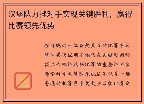 汉堡队力挫对手实现关键胜利，赢得比赛领先优势